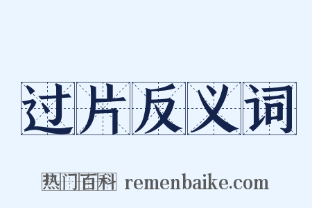 过片反义词是什么意思的图片